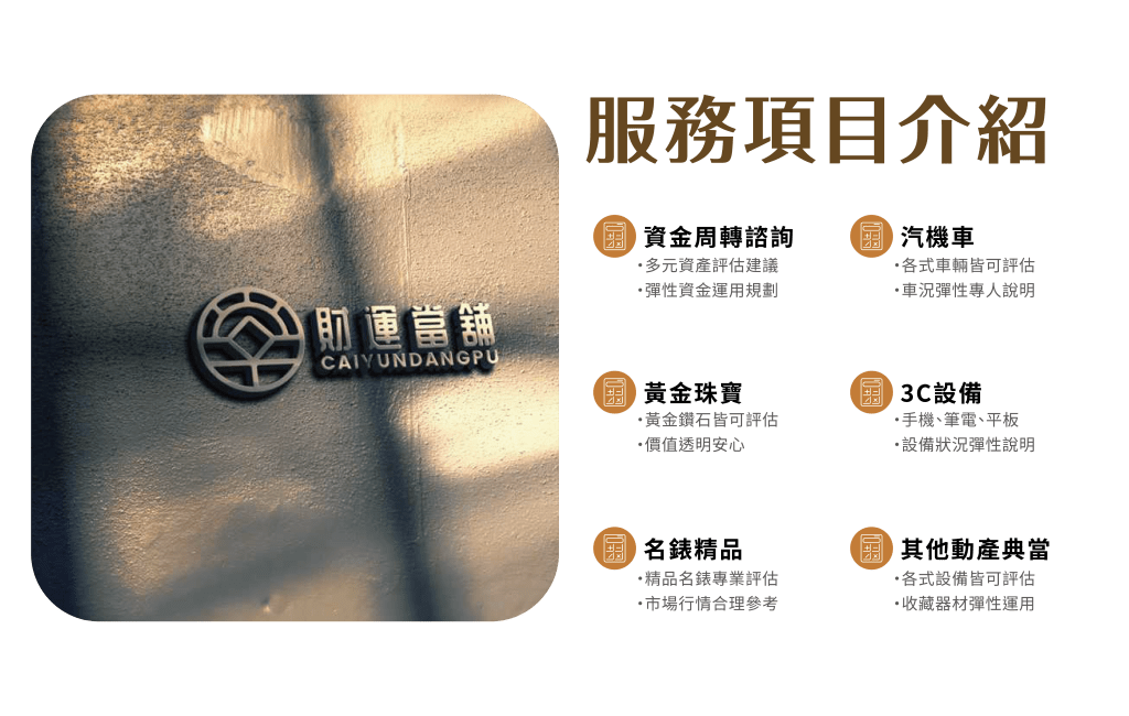 財運當舖服務項目-汽機車借款、黃金珠寶、3C精品典當